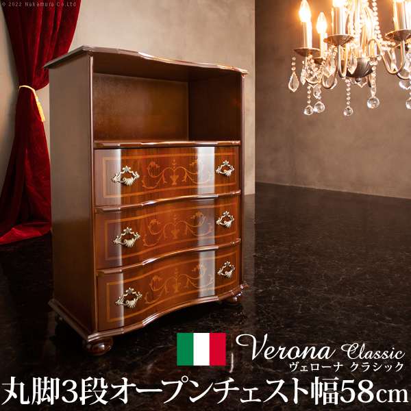 イタリア 家具 ヴェローナ クラシック 丸脚3段オープンチェスト W58cm 丸脚 輸入家具 収納 引出し アンティーク風 エレガント おしゃれ 天然木