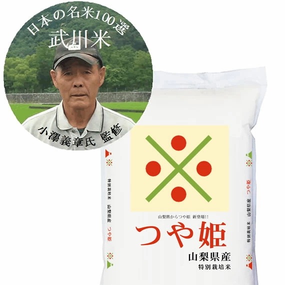 日本の名米100選 小澤義章 監修 令和7年産 武川米 つや姫 小澤義章氏監修 5kgx2袋 (白米/玄米/無洗米加工/保存包装 選択可)
