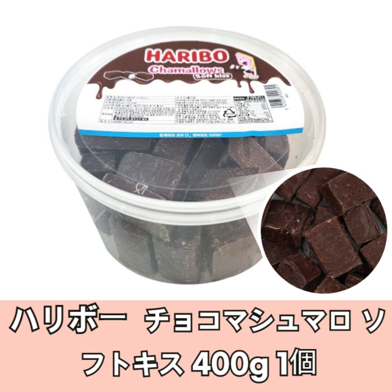 Qoo10] ハリボー [正規品] チョコマシュマロ ソフトキス