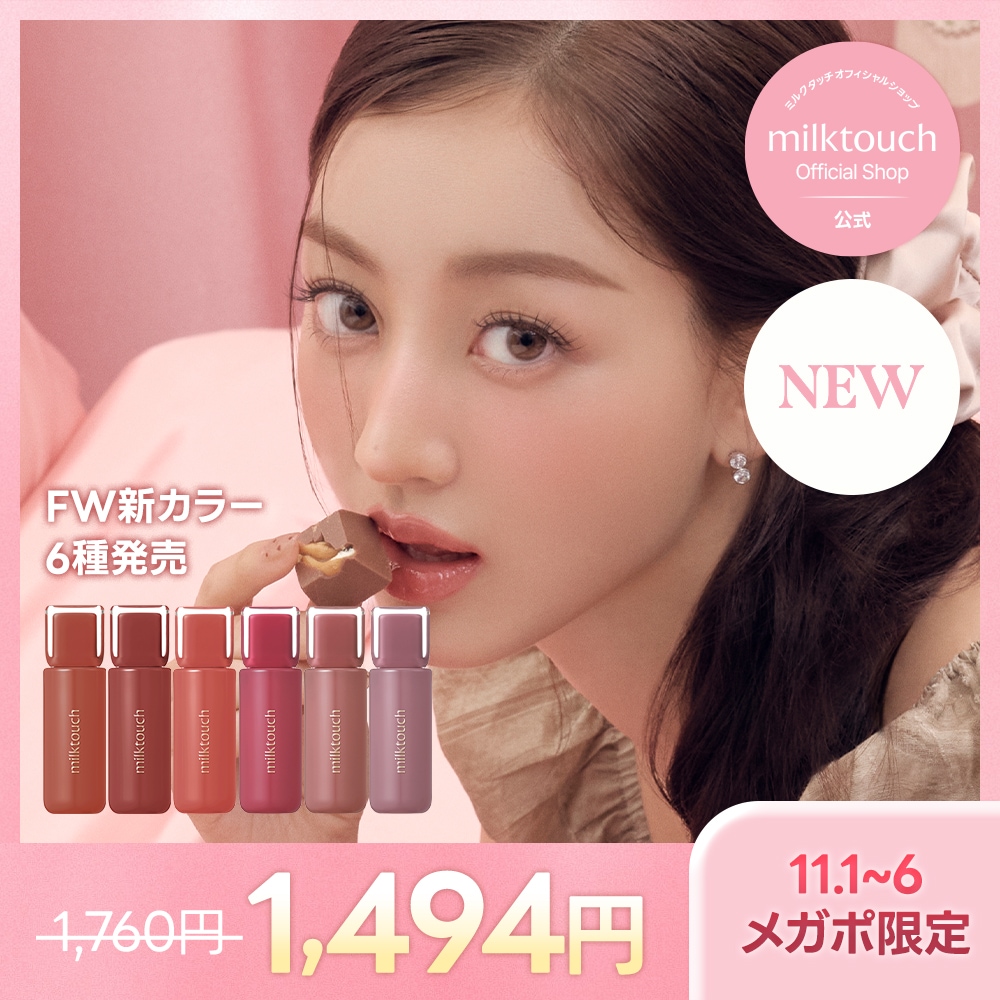 Qoo10] ミルクタッチ 【公式 / 11/1~ FW新カラー6種 : ポイント