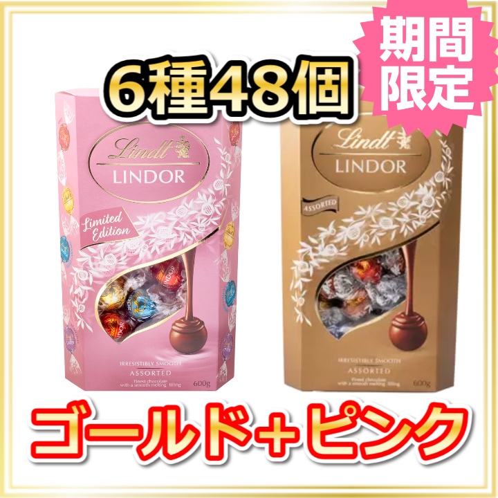 【タイムセール】リンツ　リンドール チョコレート 550g　×　2パック リンツリンドール＆チョコレートクリアランスパックLサイズ 550g
