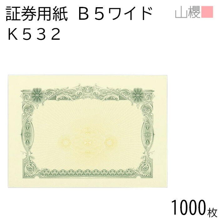 [ケース販売] 山櫻 証券用紙 B5ワイド K532 グリーン マーク無し 1,000枚 / 保証書 認定証 265×187mm 00803024-1000
