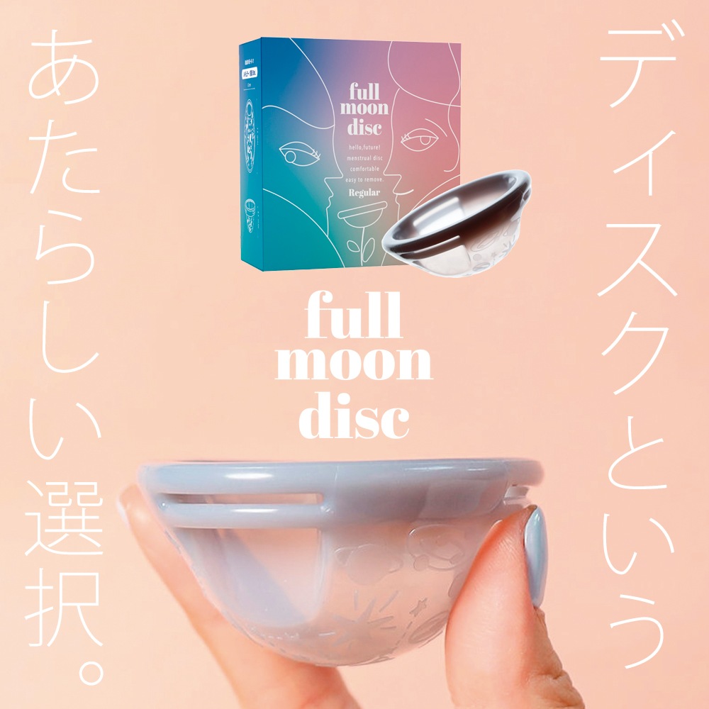 サイズが選べるガードルプレゼント付き！ 月経ディスク フルムーンディスク 【レギュラー】/ムーンクリーンカップ（専用洗浄カップ）セットも選べる 生理ディスク 月経カップ ディスク型 生理用品