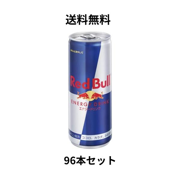 レッドブル　エナジードリンク250ml96缶　4ケース