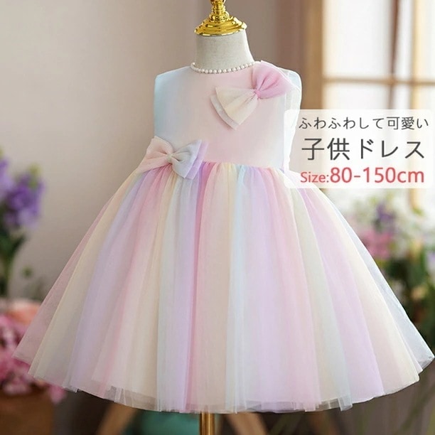美しい虹色子供ドレス 発表会ドレス 子供用 ベビー ドレス 子供 フォーマルドレス 子供服 リボンドレス チュールスカート ワンピース 結婚式 発表会 演奏会 七五三 セレモニードレス お宮参り 新生
