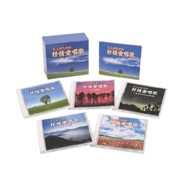 大人のための抒情愛唱歌 (CD5枚組) 別冊歌詞ブック付き カートンボックス収納 (ミュージック 音楽 童謡 歌謡 ポップス)