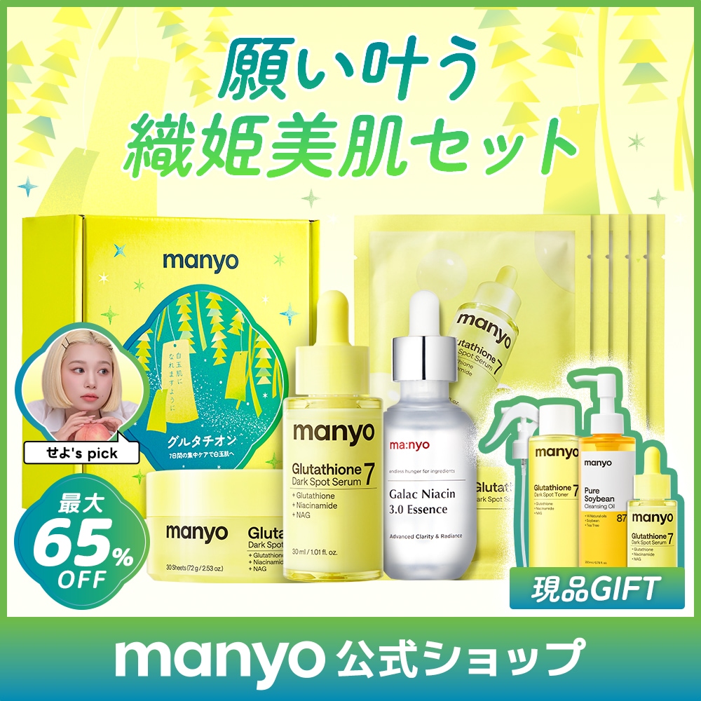 Qoo10] manyo 【現品GIFT3点】願い叶う織姫美肌セッ : キット・コフレ