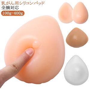 乳がん 術後ブラ パット 乳癌 シリコンブラ 全摘 左右 人工乳房 大きいサイズ 小さいサイズ 乳がん シリコンパッド パット 乳がんパット 全摘 術後 シリコン 乳がん用 パッド 150g 200g