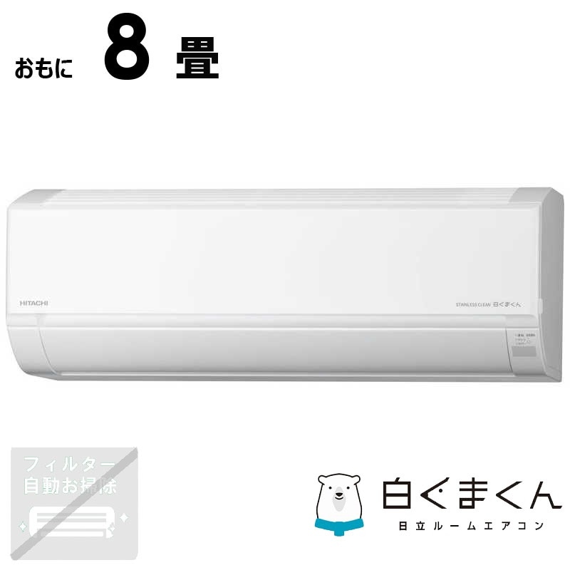 （標準取付工事費込）日立　HITACHI　エアコン 白くまくん DBKシリーズ おもに8畳用　RAS-DR2525SBK-W
