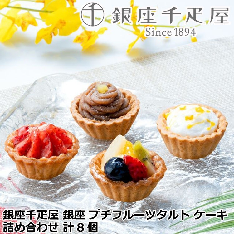「銀座千疋屋」 銀座プチフルーツタルト ケーキ 詰め合わせ (計8個) 離島は配送不可 820154 お歳暮 お中元 お土産 ご進物 ギフト 贈り物に最適