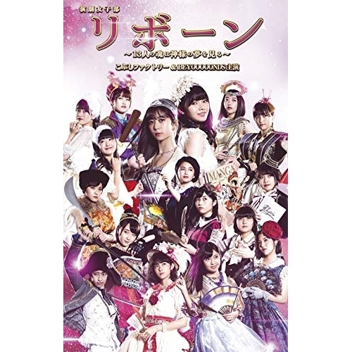 こぶしファクトリー ／ 演劇女子部「リボーン13人の魂は神様の夢を見る」 (DVD) EPBE-5607