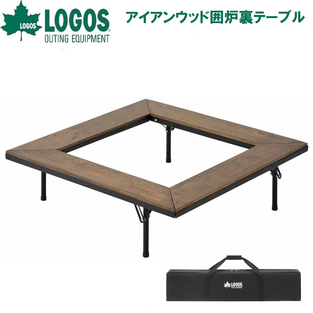 ロゴス No.81064133 アイアンウッド囲炉裏テーブル LGS81064133