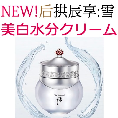 后供辰享雪WHITE水分クリーム/シミ/汚れ/くすんだ肌/しっとりとした肌/Radiant white moisture cream