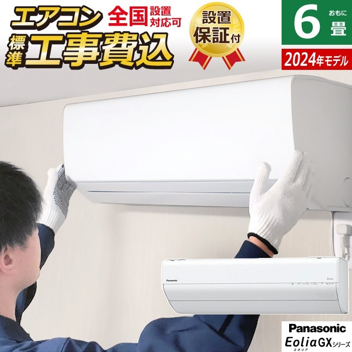 エアコン 6畳用 工事費込み GXシリーズ 2024年 CS-224DGX-W-ko1