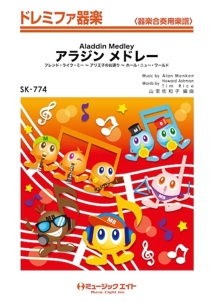 (お取り寄せ)(返品不可) SK-774 ドレミファ器楽 アラジン メドレーAladdin Me