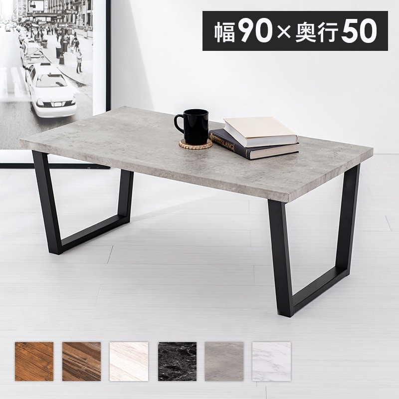 フリーテーブル 90x50cm 耐水ローテーブル 重厚感 スタイリッシュ センターテーブル