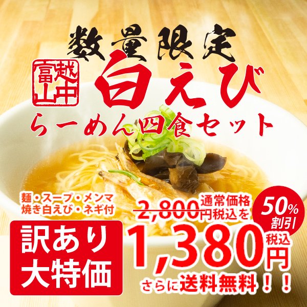 Qoo10] 越中富山白えびラーメン四食セット【在庫処 : 食品