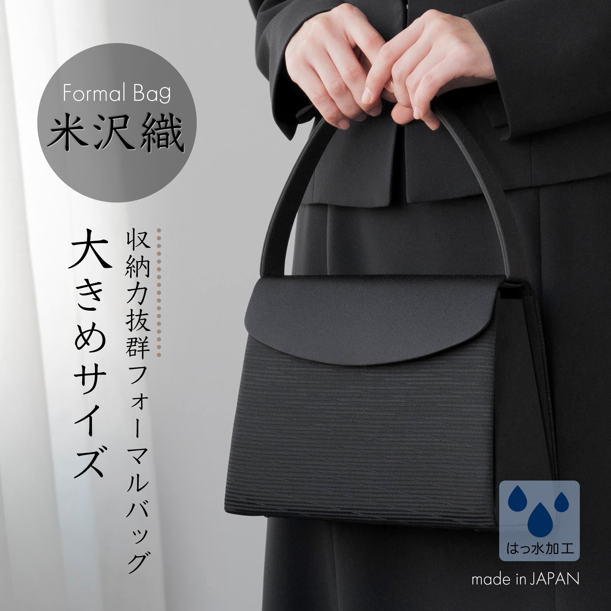 フォーマルバッグ 米沢織 レディース 大きめ 日本製 国産 黒 葬儀 冠婚葬祭 葬式 喪服 バッグ 葬儀用バッグ 冠婚葬祭用バッグ 喪服用バッグ ブラック シンプル 50代
