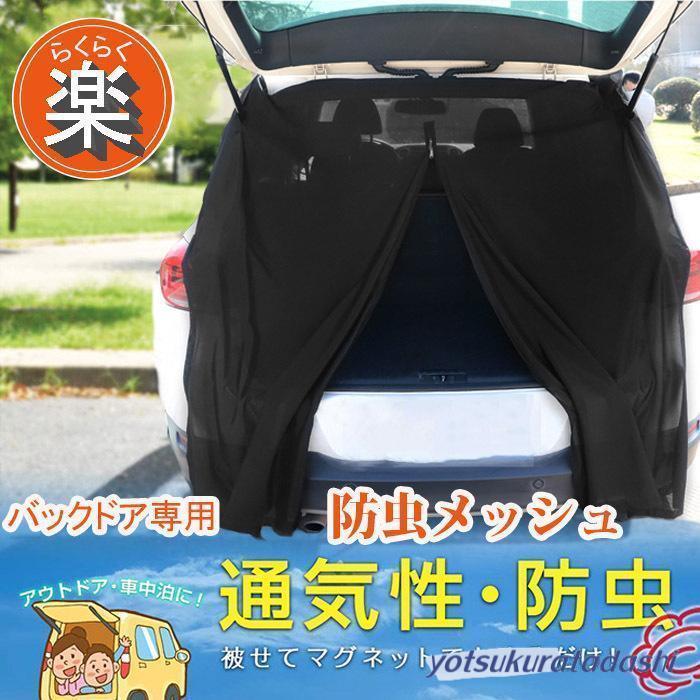 【急速出荷】ウインドーネット バックドア用 車用 網戸 防虫ネット リアゲート用 カーテン 車中泊 アウトドア 夏 虫よけネッ