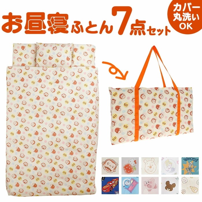 保育園 7点セット お昼寝布団セット 通販 お昼寝布団 セット お昼寝 布団セット お布団セット 昼寝布団 昼寝ふとん 昼寝布団バッグ おひるね 午睡 布団 ふとん お布団 おふとん 子ども 子供 こ