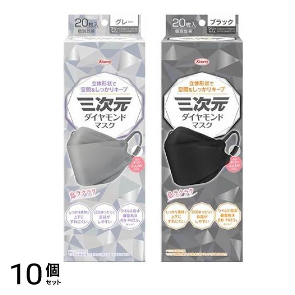 三次元ダイヤモンドマスク グレー &ブラック 個包装 20枚入 10個セット