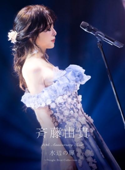 斉藤由貴 40th Anniversary Tour 水辺の扉 ～Single Best Collection～ Blu-ray Disc+PHOTOBOOK 完全生産限定盤 新品未開封