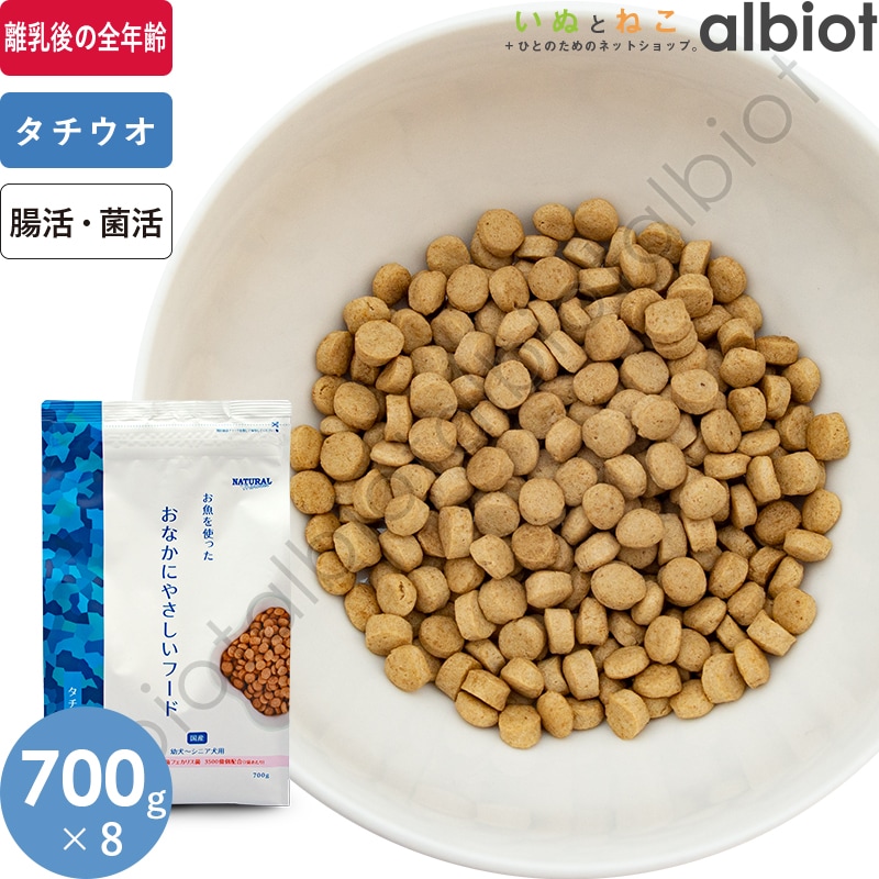お魚を使ったおなかにやさしいフード 700g 8袋
