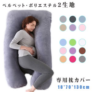 抱き枕をもっと楽しめる 妊婦さんにもおすすめ インテリア 寝具 収納 寝具 寝具カバー シーツ