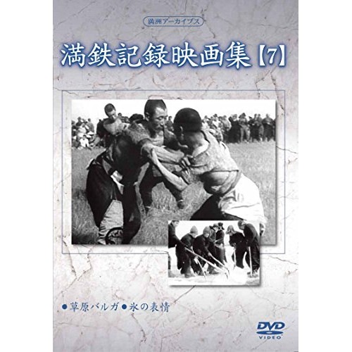 満州アーカイブス「満鉄記録映画集」第7巻 (DVD) YZCV-8126