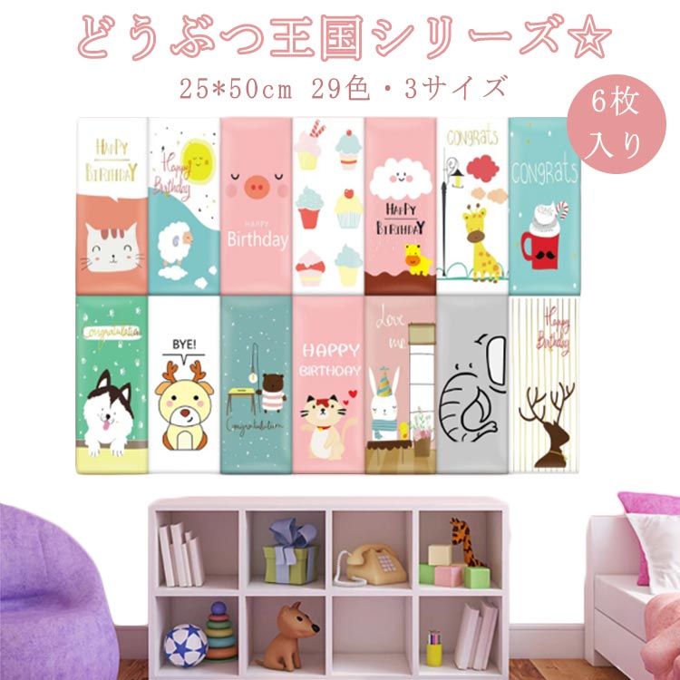 6枚 25*50cm 動物 王国 衝撃吸収 ウォールクッション ベビーガード キッズコーナー 保護クッション ベビー コーナークッション ケガ防止 壁クッション 壁マット ウォールマット 防音 子供部