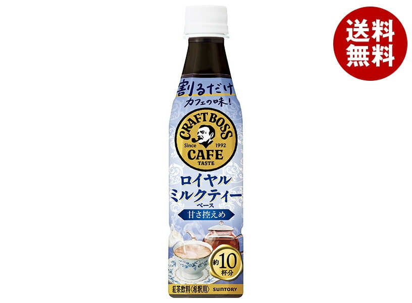 サントリー 割るだけクラフトボスカフェ ロイヤルミルクティーベース【希釈用】 340mlPET＊24本入