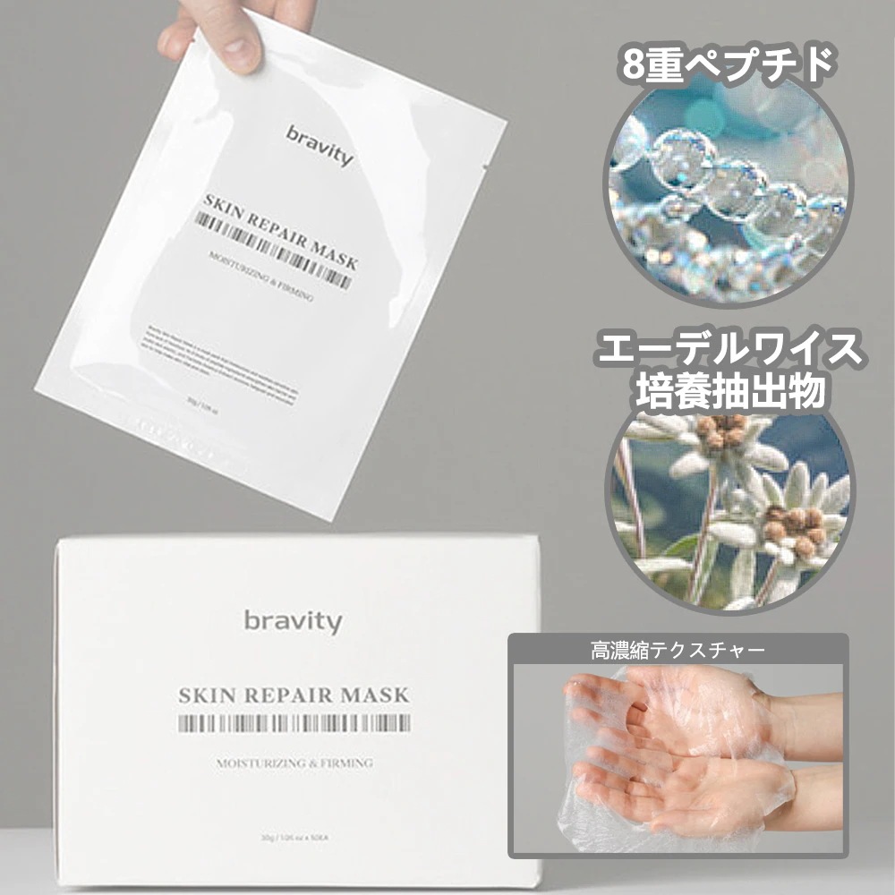 [公式]BRAVITYスキンリペア マスクパック 30g, 2Box (100枚)+5枚1日1パック /1枚80円/コスパ/
