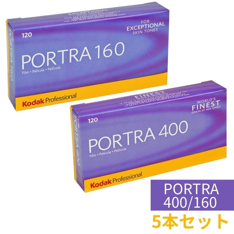 【5本パック】 カラーネガフィルム プロフェッショナル用 ポートラ400 ポートラ160 120 8331506 1808674 PORTRA400 PORTRA120