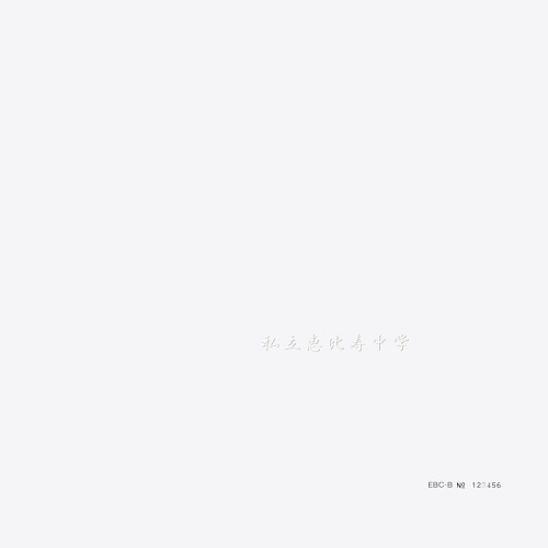 私立恵比寿中学 ／ 私立恵比寿中学(完全生産限定盤B)(Blu-ray Disc付) (CD) SECL-2742