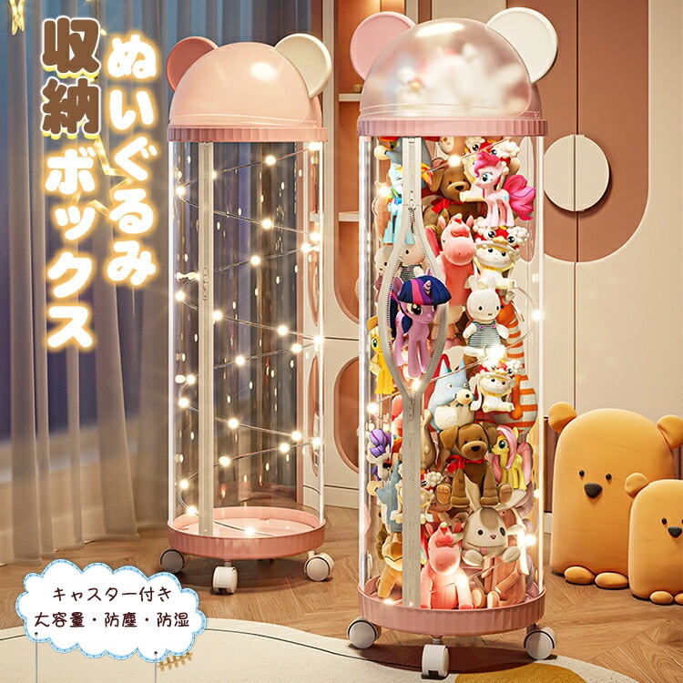 ぬいぐるみ 収納 おもちゃ 透明 円柱 直径30cm 収納ボックス 収納ケース キャスター 見せる収納 大容量 簡単設置 整理整頓 玩具 片付け 子ども部屋 陳列棚 DIY 展示ボックス インテイア