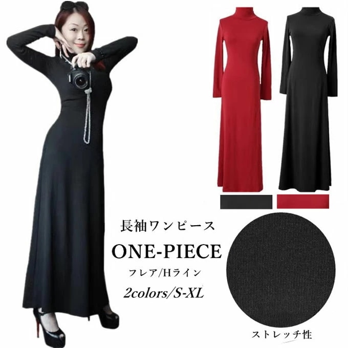 ワンピース 長袖 きれいめ タートルネック ロングワンピース 冬 40代 30代 20代 秋 冬 おしゃれ フレア タイト ロング レディースファション お洒落 カジュアル オフィス 送料無料
