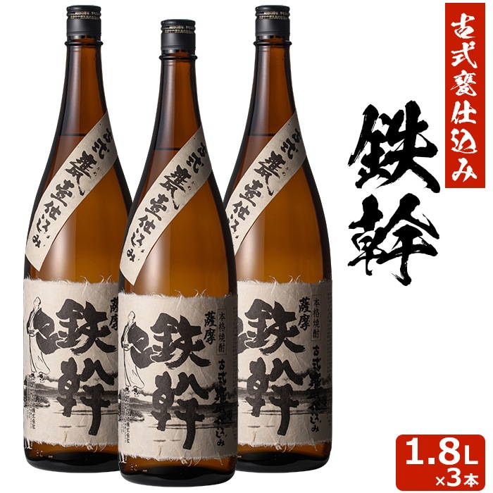 【香港IWSC最高金賞受賞】 鉄幹 1800ml3本セット 芋焼酎 25度 贈り物 お土産 鹿児島 敬老の日 お歳暮 御歳暮