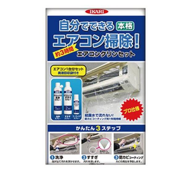 エアコンクリンセット 1台分 (スプレー3本入+廃液回収袋)