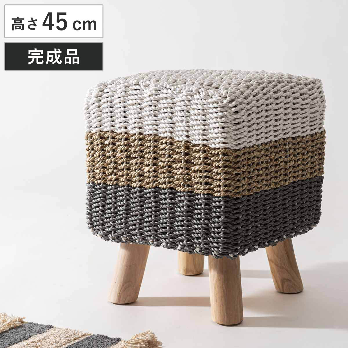 スツール 高さ45cm 編み込み チェア チェアー ハンドメイド 1人掛け イス いす 椅子 腰掛け 木製 天然木 キッチン 背もたれなし 四角 完成品 来客用 サブチェア 玄関 リビング