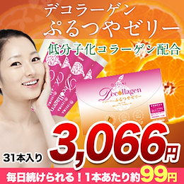 なんと1日分:48円!★3066円→今だけセール!★さらに割引クーポン使える!楽天1位!★レビュー評価も4.49!【送料無料】デコラーゲン1箱:31本入り★《3月上旬-3月下旬頃より順次出荷》