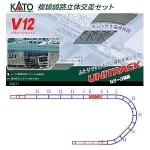 カトー (N) 20-871 ユニトラック V12 複線立体交差セット(カント付きカーブレール) カトー 20-871 V12フクセンセン