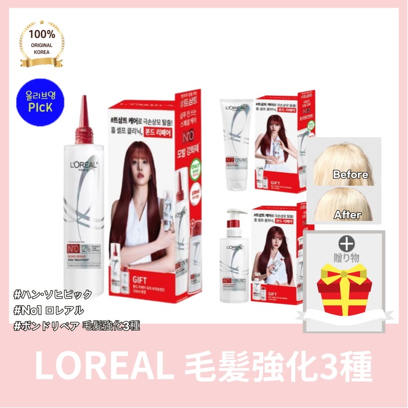 lor*al ロレア* シャンプー 440ml トリートメント300ml ヘアパック250ml 択2 NEWハン·ソヒ ピック ボンド リペア 毛髪強化 3種