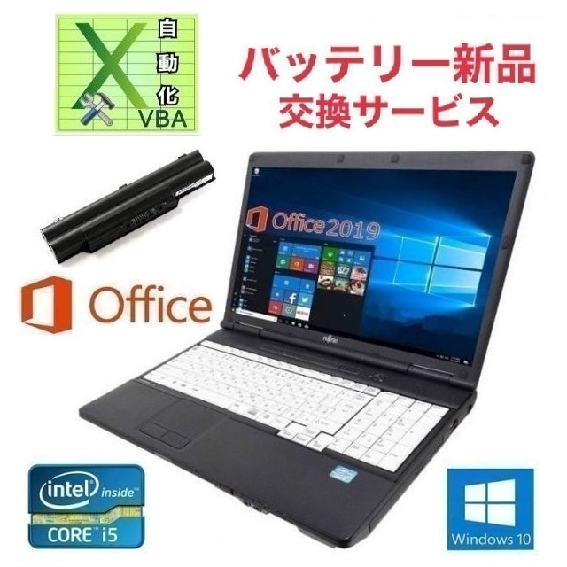 【バッテリー新品】A561 富士通 Windows10 Office Core i5 SSD:240GB メモリー:8GB & EXCEL マクロ VBAの開発サービスセット