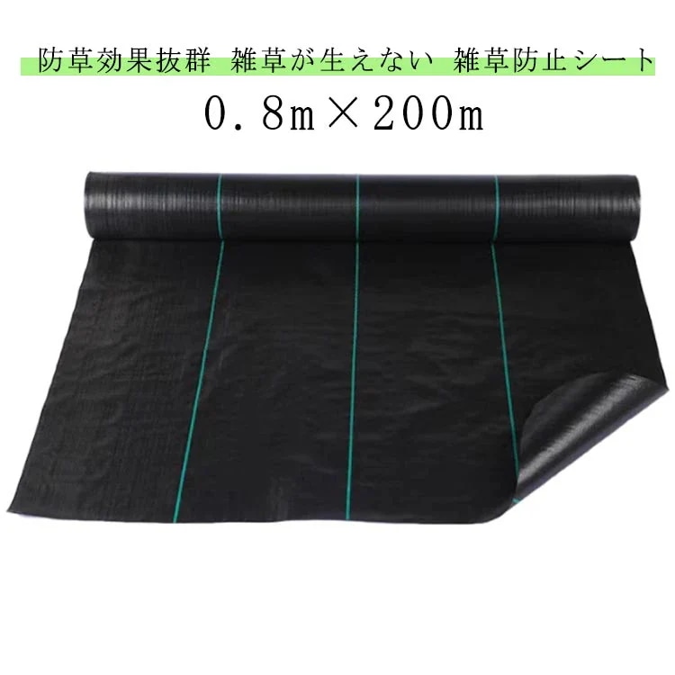 防草シート 0.8m×200m 高品質 高耐久 除草シート 雑草シート 草シート 草刈り不要 砂利下 透水シート 高透水 雑草防止 雑草対策 除草 草よけ 草除けシート 防草シート 防草 除