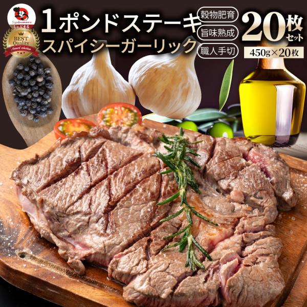 オージー 焼肉 牛肉 肉 スパイシー ガーリック ステーキ 1ポンド ワンポンド ワンポンドステーキ 牛肩ロース 9kg(450g×20) 熟成肉 BBQ グルメ
