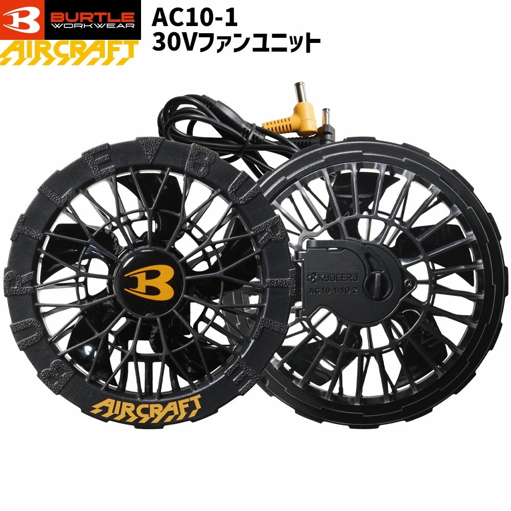 2026 AC10-1 ファンユニット エアークラフト対応 30V 水洗い対応 防水設計