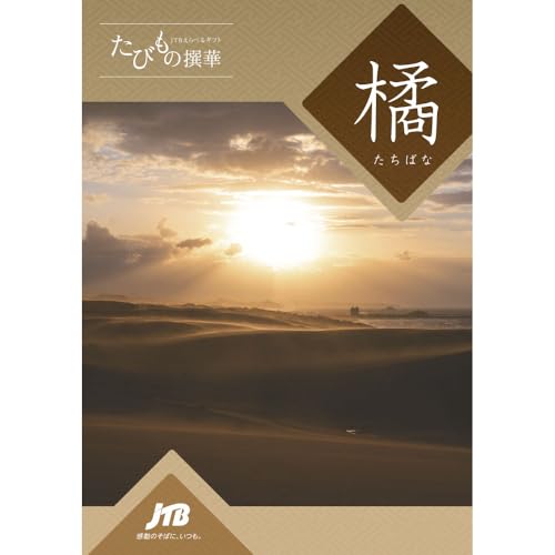 JTB カタログギフト たびもの撰華 旅・体験 50600円コース 【のし無し・スマートボックス入り】紙手提げ袋付き 000081