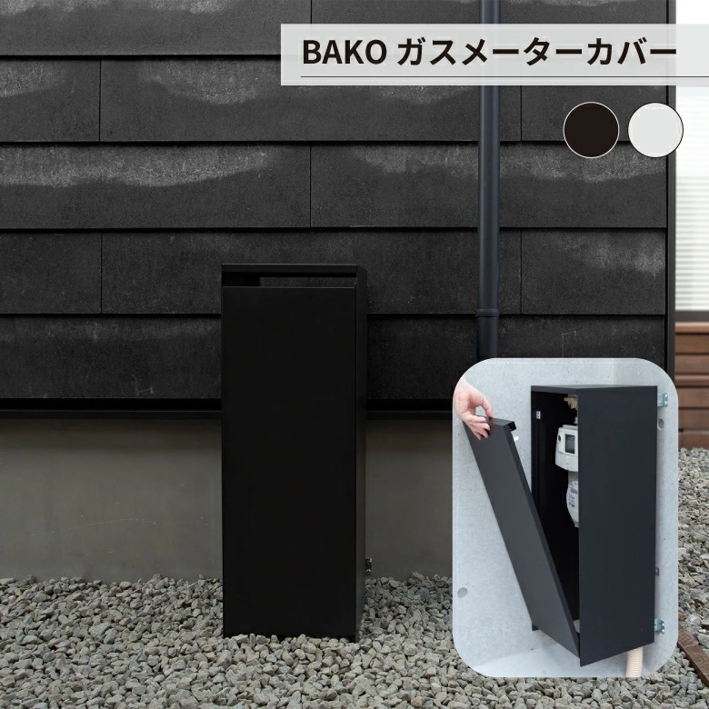 一人暮らし ガスメーター 一軒家 引っ越し 新築 オシャレ シンプル BAKO ガスメーターカバー 森田アルミガーデンオーナメント・置物