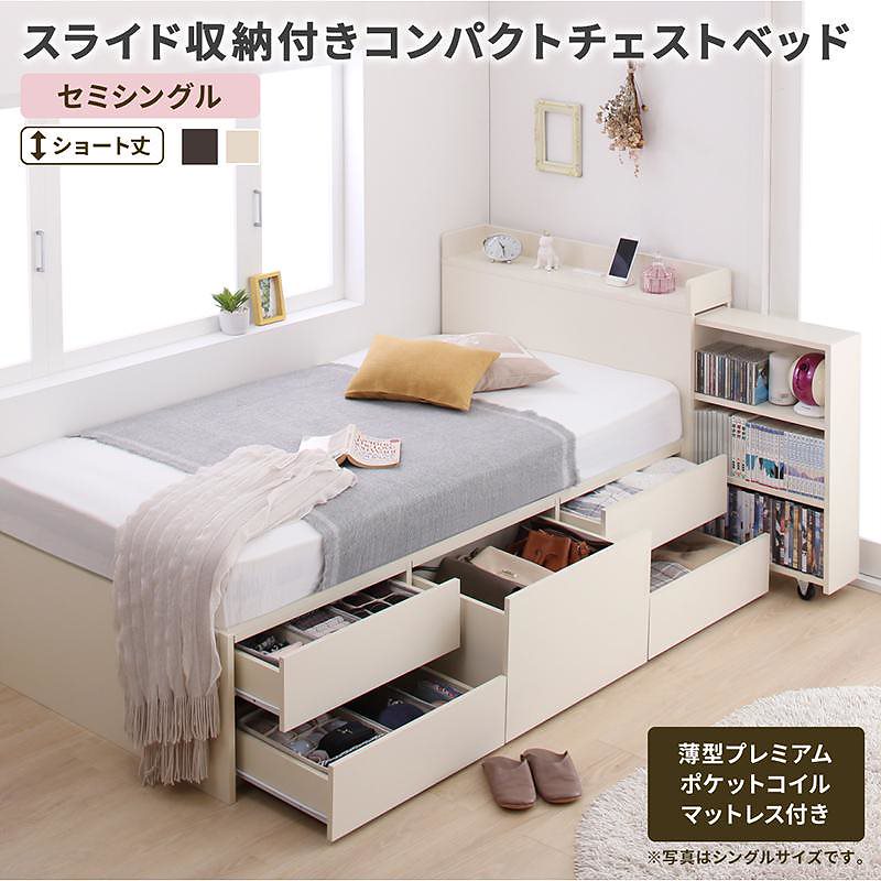 スライド収納付き コンパクト チェストベッド [Compact-IN]コンパクトイン [薄型プレミアムポケットコイルマットレス付き] セミシングル ショート丈 [フレーム色]ホワイト