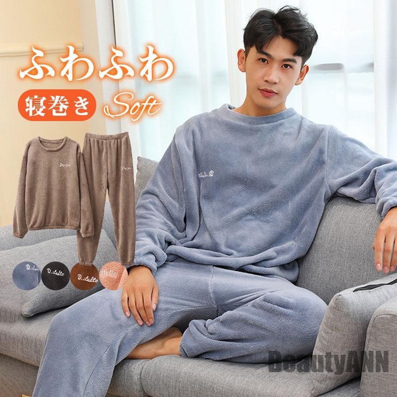 新生活 パジャマ メンズ ウェア 冬用 暖かい 防寒対策 ナイトウェア 上下セット もこもこ 厚手 ふわふわ 防寒 寝間着 部屋着 セットアップ 寝巻き プレゼント ギフト 秋物 冬物 春物 春